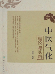 中医气化理论与实践