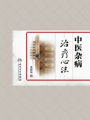 中医杂病治疗心法