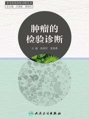 肿瘤的检验诊断