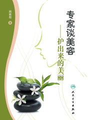 专家谈美容：护出来的美丽