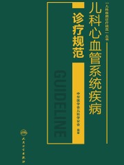 儿科心血管系统疾病诊疗规范