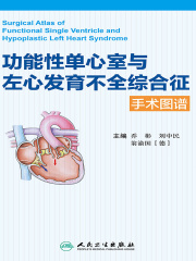 功能性单心室与左心发育不全综合征手术图谱