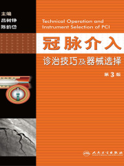 冠脉介入诊治技巧及器械选择（第3版）
