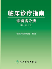临床诊疗指南：癫痫病分册（2015修订版）
