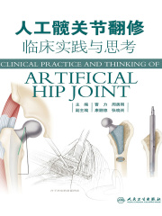 人工髋关节翻修临床实践与思考