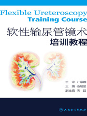 软性输尿管镜术培训教程