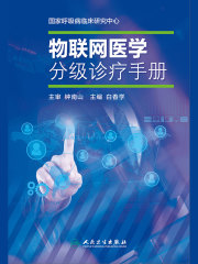 物联网医学分级诊疗手册