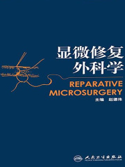 显微修复外科学