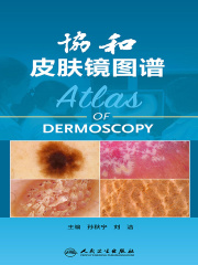 协和皮肤镜图谱