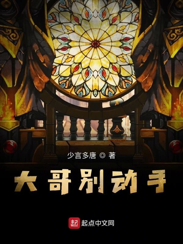 大哥别动手