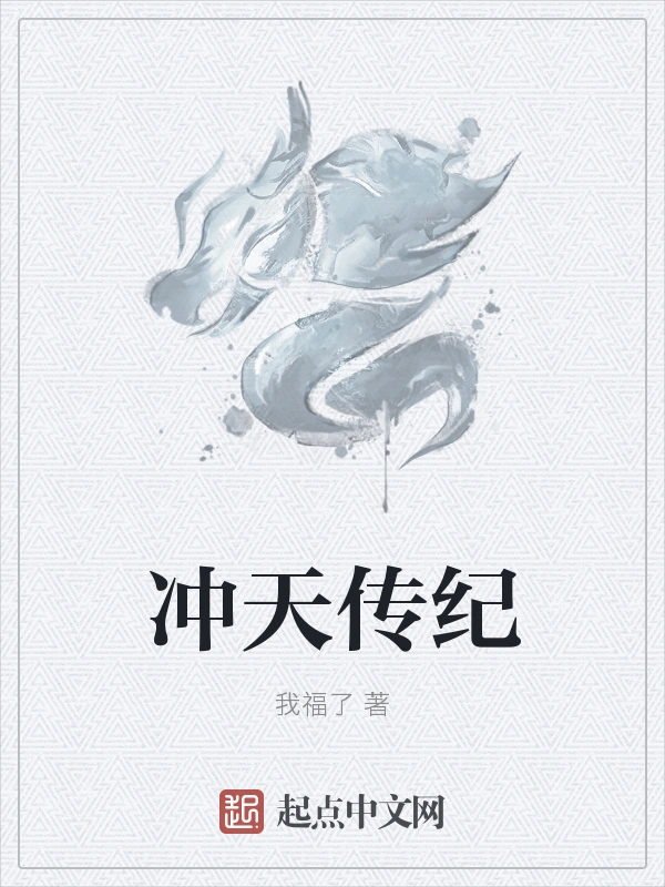 冲天传纪