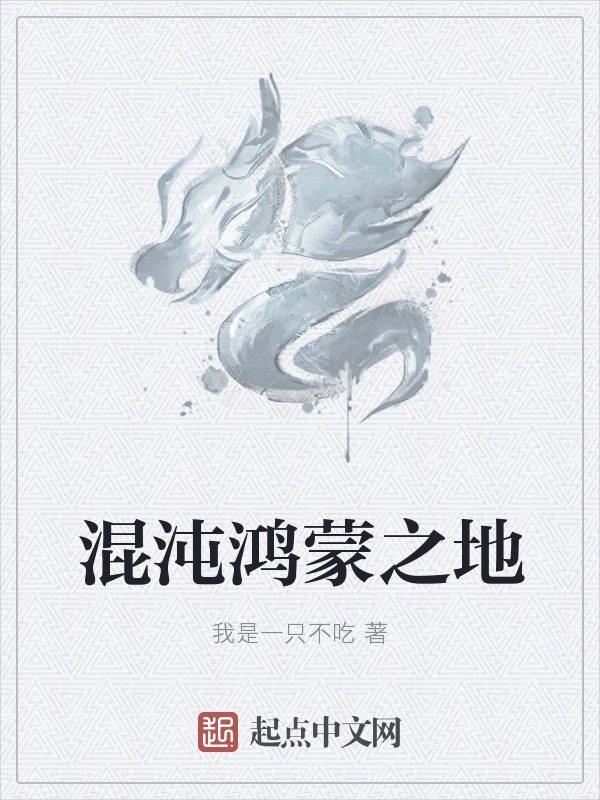 混沌鸿蒙之地
