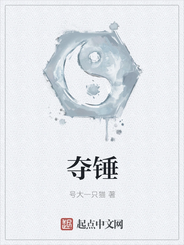 夺锤
