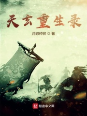 天玄重生录在线阅读