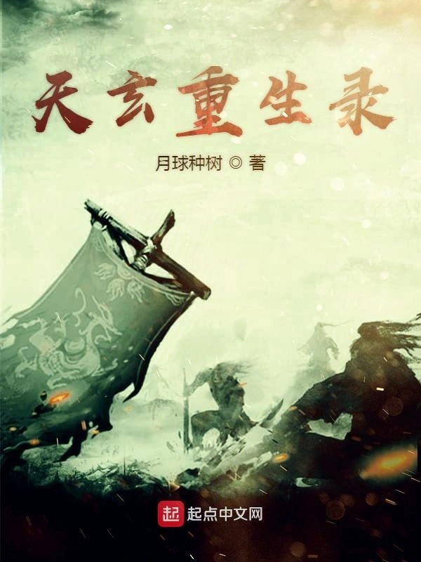 天玄重生录