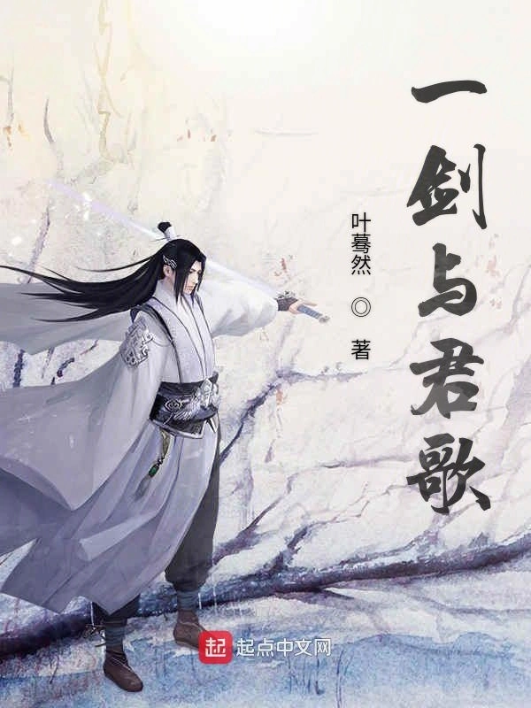一剑与君歌