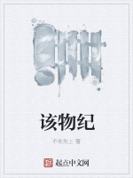 该物纪在线阅读