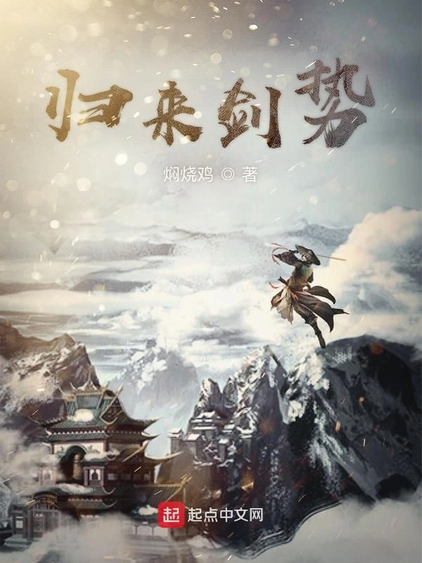 归来剑势