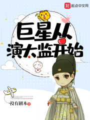 巨星从演太监开始在线阅读