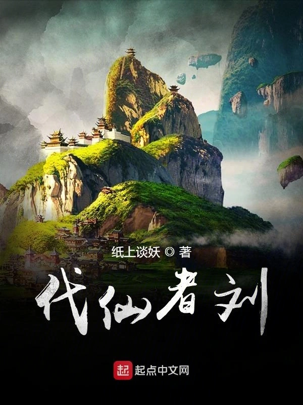 代仙者刘