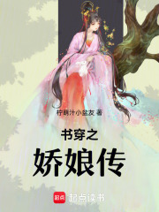 书穿之娇娘传