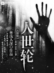 人世年轮在线阅读