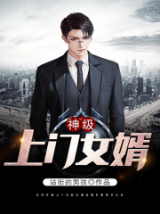 上门女婿