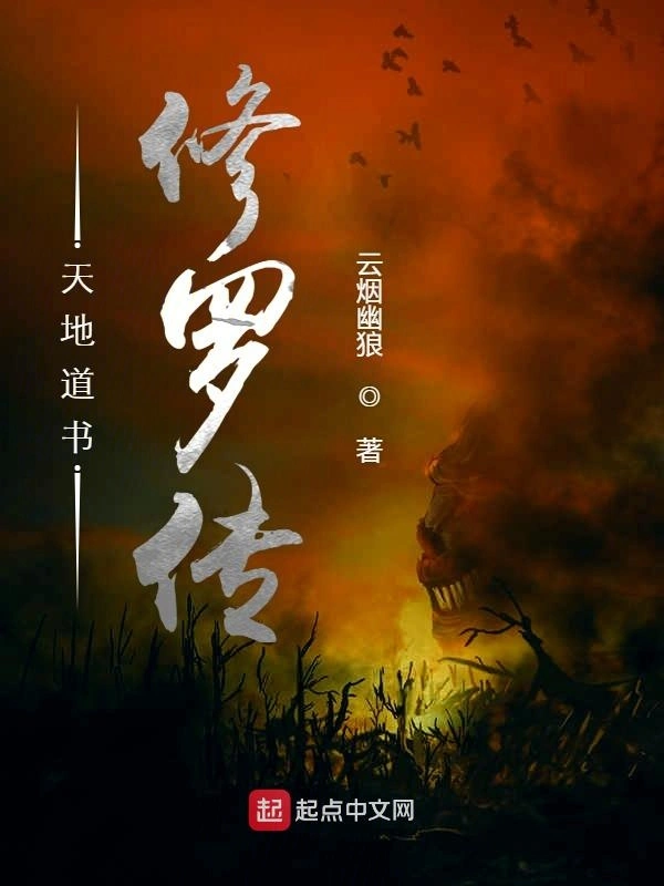 天地道书修罗传