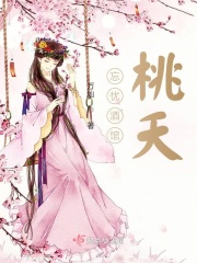 忘忧酒馆桃夭在线阅读