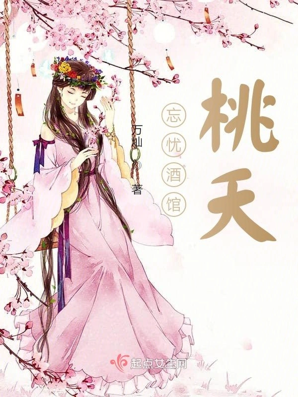 忘忧酒馆桃夭