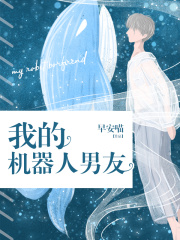 我的机器人男友在线阅读