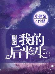 我的后半生