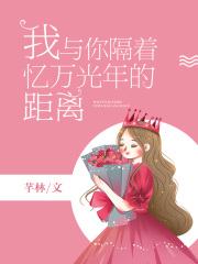 我与你隔着忆万光年的距离
