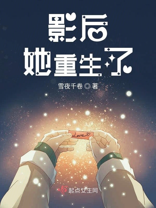 影后她重生了在线阅读