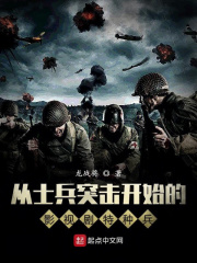 从士兵突击开始的影视剧特种兵在线阅读