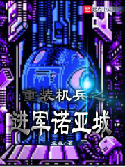 重装机兵之进军诺亚城在线阅读