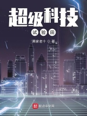超级科技试验田在线阅读