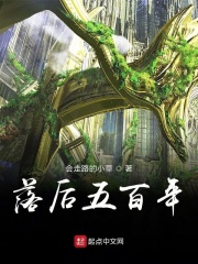 落后五百年