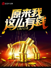 原来我这么有钱