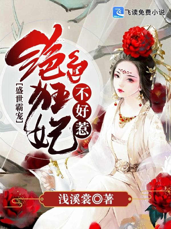盛世霸宠：绝色狂妃不好惹