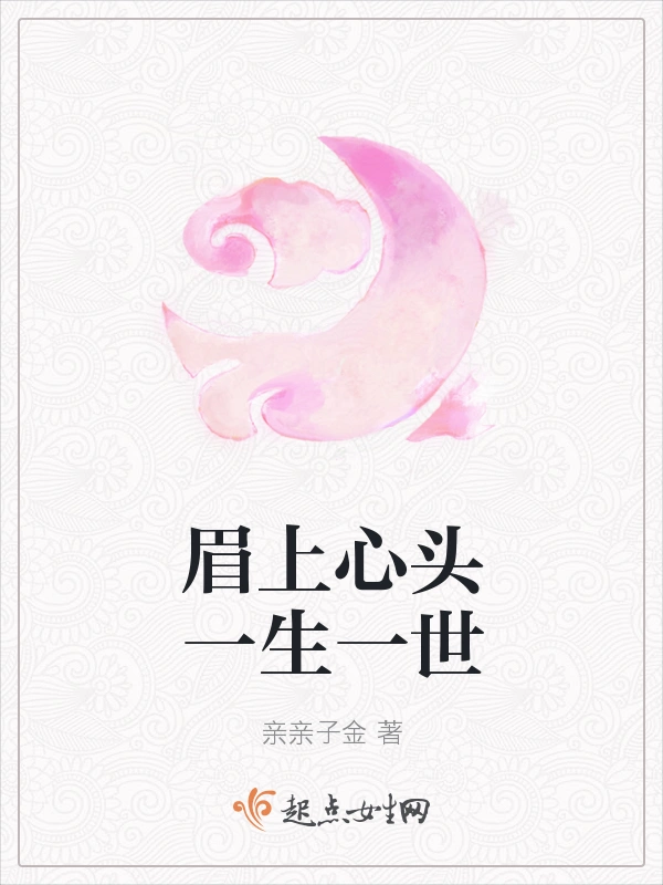 眉上心头一生一世