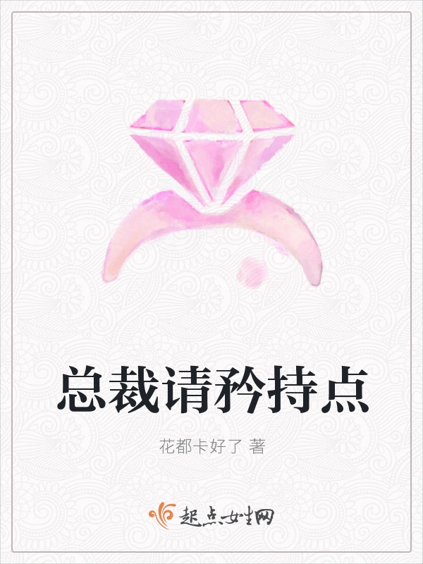 总裁请矜持点