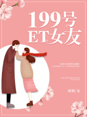 199号ET女友