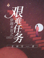 穿越末世之艰难任务