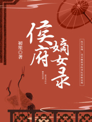 侯府嫡女录在线阅读