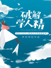 破解学人精在线阅读