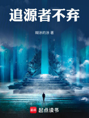 追源者不弃在线阅读