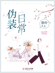 伪装日常在线阅读
