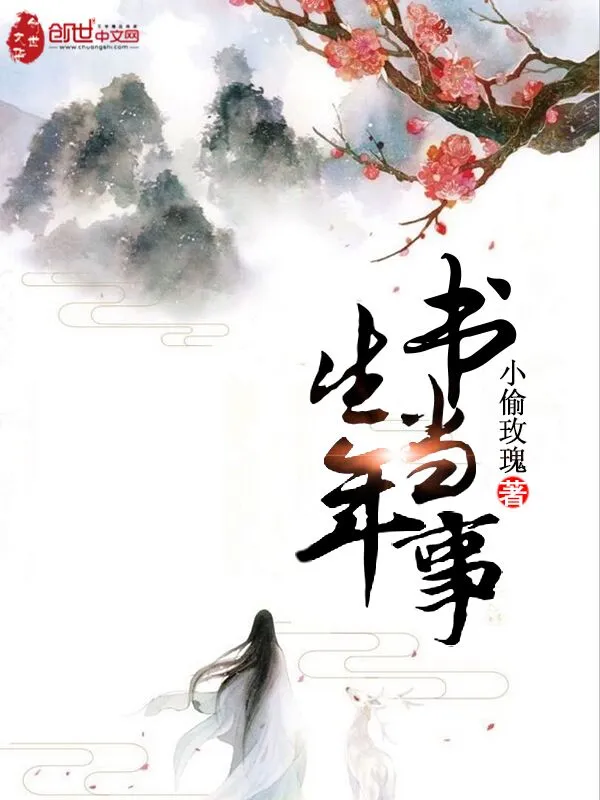 书生当年事