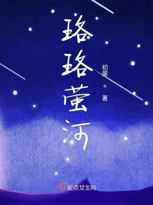 珞珞萤河